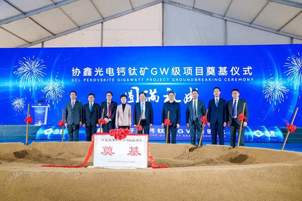 世界最大商用尺寸鈣鈦礦GW級生產基地奠基